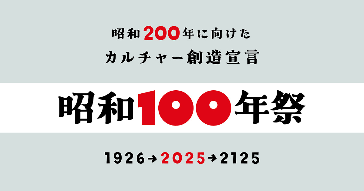 昭和100年祭 | 昭和200年に向けたカルチャー創造宣言